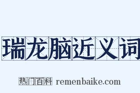 瑞龙脑近义词是什么意思的图片